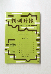 判例時報　平成27年11月11日号