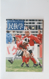 民族学　2009年秋号　