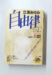 立原あゆみ　自由律 　
