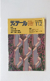 ディテール　112　1992年4月号
