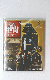 戦国甲冑をつくる　2011年3月号