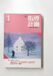 指導計画　保育の展開と資料　1992年1月号