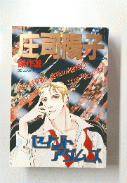 庄司陽子　傑作選 セイントアダムズ