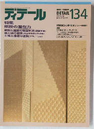 ディテール　1997年10月号