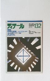 ディテール 1997年4月号