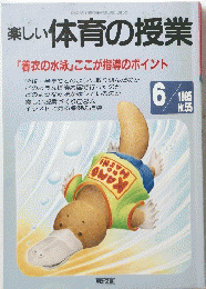 楽しい 体育の授業　1995年6月号