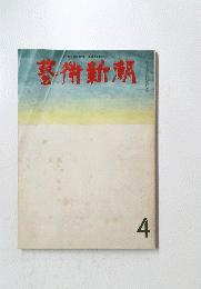 藝術新潮  4