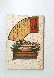 季刊銀花冬第二十八号 1976