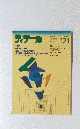 ディテール　1994年7月号
