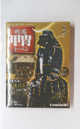 戦国甲冑をつくる　2011年3月8日号