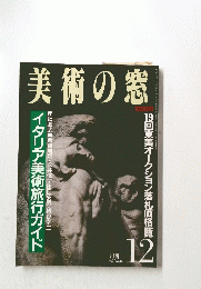 美術の窓 1987年12月号
