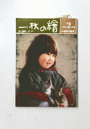 一枚の繪　1985年2月号