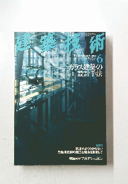 建築技術 　2004年6月号