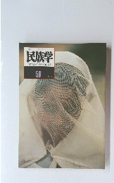 民族学　58　1991年秋号