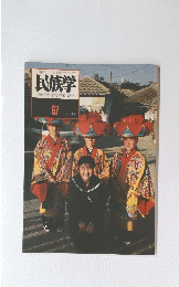 民族学　1994年1月発行第1号