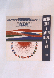 リュブリアナ国際版画ビエンナーレ日本展　1989