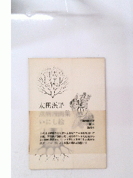 太田浜路点病漫画集　いにし絵