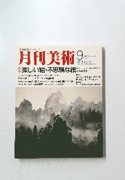 月刊美術　1983年9月号