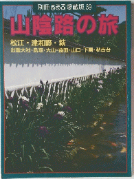 別冊るるぶ愛蔵版　39　山路の旅