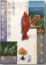 沖縄人の食卓、水と土と光を食す