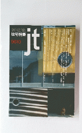 新建築住宅特集　9610