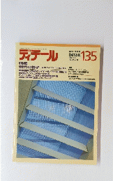 ディテール　1998年1月号