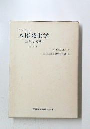 人体発生学　正常と異常