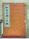 融通念佛の手鏡