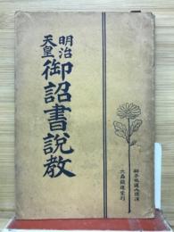 明治天皇　御　書説教詔書