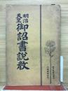 明治天皇　御　書説教詔書