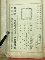 明治天皇　御　書説教詔書