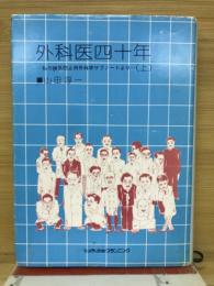 外科医四十年 : 私の睡気防止用外科学サブノートより