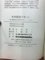 外科医四十年 : 私の睡気防止用外科学サブノートより