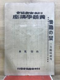 日本家禽学会　養鶏學講座　養鶏の栞