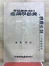 日本家禽学会　養鶏學講座　養鶏の栞