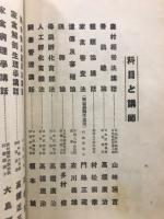 日本家禽学会　養鶏學講座　養鶏の栞