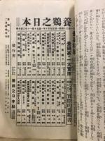日本家禽学会　養鶏學講座　養鶏の栞