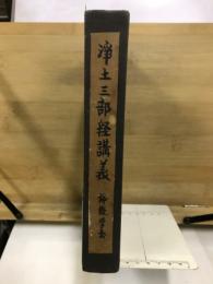 淨土三部經講義