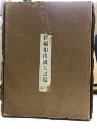 大日本地誌大系　新編相模風土記稿