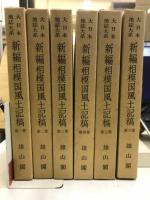大日本地誌大系　新編相模風土記稿