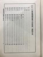 大日本地誌大系　新編相模風土記稿