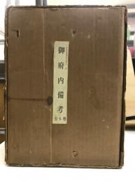 大日本地誌大系 1-6　 御府内備考