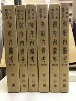 大日本地誌大系 1-6　 御府内備考