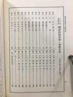 大日本地誌大系 1-6　 御府内備考