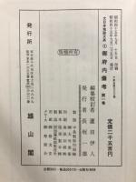 大日本地誌大系 1-6　 御府内備考