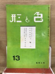 色と形