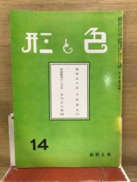 色と形