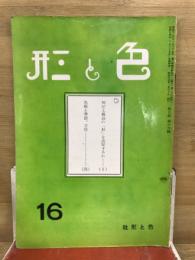 色と形