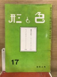 色と形