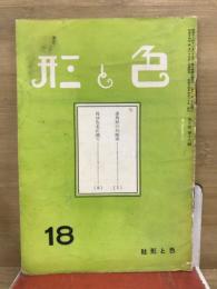 色と形